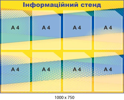 Стенд інформаційний жовтий 8 кишень 1000х750 мм