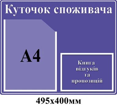 Стенд Куточок споживача фіолетовий 2 кишені 495х400 мм