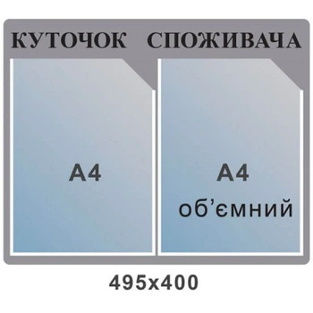 Стенд Куточок покупця сірий 2 кишені 495х400 мм