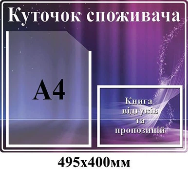 Стенд Куточок покупця фіолетовий фон 2 кишені 495х400 мм