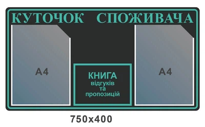 Стенд Куточок споживача чорний 3 кишені 750х400 мм