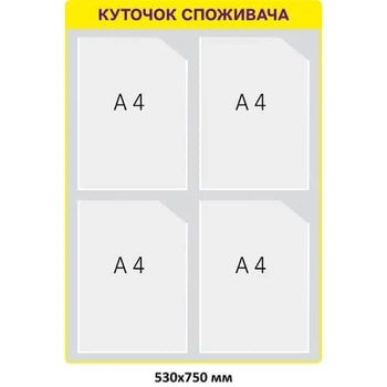 Стенд Куточок покупця сірий 4 кишені 530х750 мм
