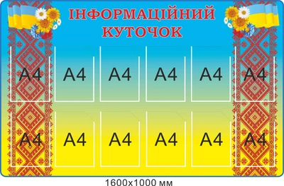 Стенд інформаційний блакитний 12 кишень 1600х1000 мм