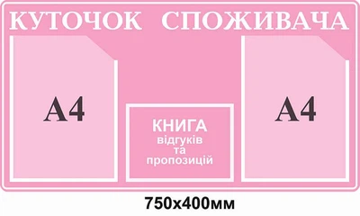 Стенд Куточок споживача рожевий 3 кишені 750х400 мм