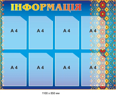 Стенд інформаційний синій 1100х850 мм