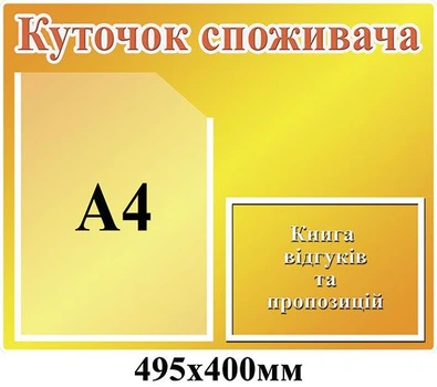 Стенд Куточок покупця помаранчевий 2 кишені 495х400 мм