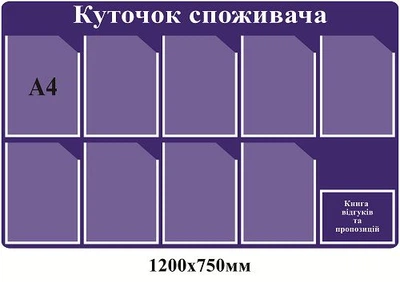Стенд Куточок покупця фіолетовий 10 кишень 1200х750 мм