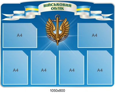 Стенд інформаціний блакитний 6 кишень 1050х800 мм