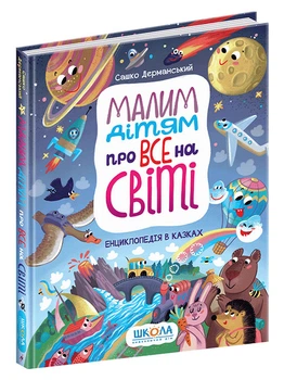 Маленьким детям обо всем на свете. Александр Дерманский