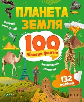 Планета Земля. 100 цікавих фактів. Ірина Романенко (9789669829863)