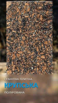 Плитка гранітна Гранторг Крупська полірована 600х300х20 мм(ціна за 1шт)