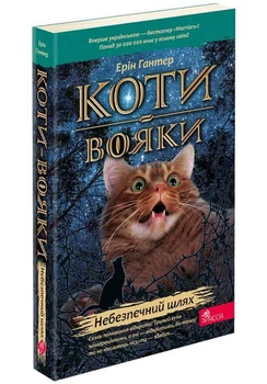 Коти вояки. Небезпечний шлях (9786178229528)