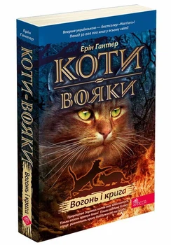 Коти вояки. Вогонь і крига (9786178229498)