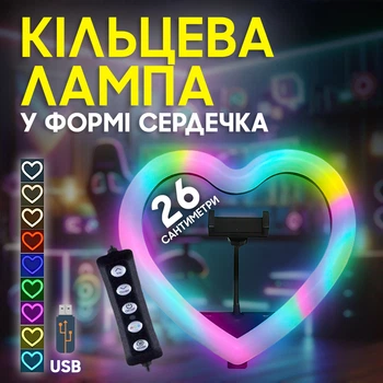 Кольцевая РГБ лампа в форме сердца LED RGB JM26-10 с держателем телефона 26 см от USB