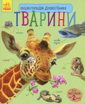 Енциклопедія дошкільника. Тварини - Каспарова Юлія Вадимівна (9786170928344)