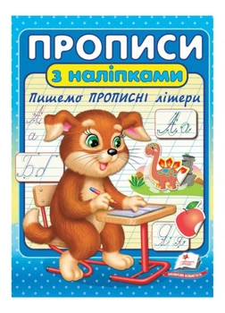 Прописи с наклейками. Пишем прописные буквы 9789664662601