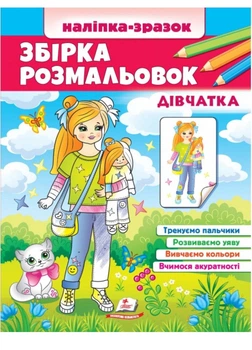 Сборник раскрасок Наклейка-образец. Девочки. 64 раскраски и 64 наклейки (978-966-466-654-8)