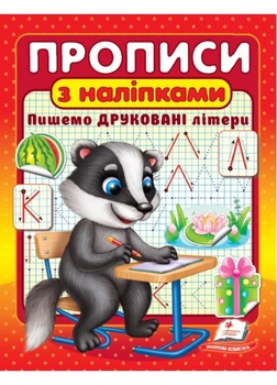 Прописи с наклейками Пишем печатные буквы Борсук 9786178357139