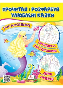 Русалочка. Принцесса на горошине. Прочитай и раскрась любимые сказки (978-966-466-270-0)
