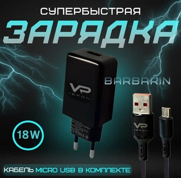 Сетевое зарядное устройство Комплект Veron | Блок питания 18W 3.0A + кабель 1м | USB / microUSB | Black | 753617