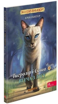 Книга Коты – воины. Манга 6. Тигрозор и Саша. Побег из леса (на украинском языке)