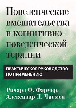 Поведінкові втручання у когнітивно-поведінковій терапії. Практичний посібник із застосування - Річард Ф. Фармер