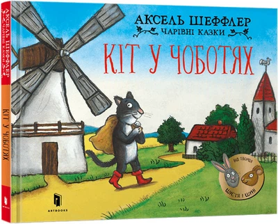 Кіт у чоботях - Аксель Шеффлер (9786175230596)