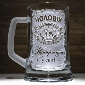 Пивной бокал на годовщину свадьбы с гравировкой Мужчина №1 Самый Лучший в мире