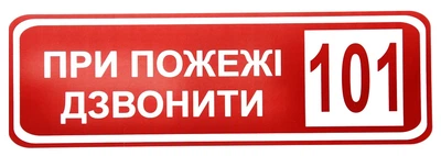 Знак При пожежі дзвонити 101