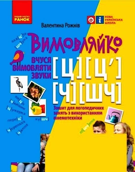 Зошит для логопедичних занять Вимовляйко. Вчуся вимовляти звуки [ц],[ц'] [ч], [шч] Зошит з логопедичних занять з використанням мнемотехніки Рожнів В.М. Н201018У 9786170975331 Ранок