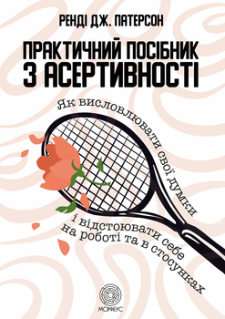 Книга Практичний посібник з асертивності. Автор - Ренді Дж. Патерсон (Морфеус)
