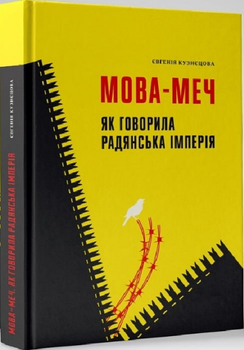 Книга Мова-меч. Як говорила радянська імперія. Автор - Євгенія Кузнєцова (Твоя Підпільна Гуманітарка)