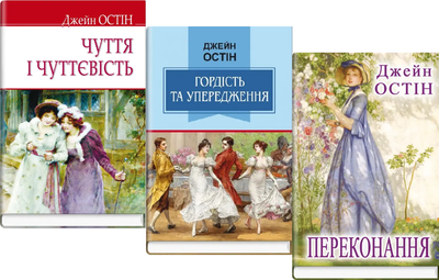 Комплект книг Переконання. Гордість та упередження. Чуття і чуттєвість (3 кн.). Автор - Д. Остін (Знання)