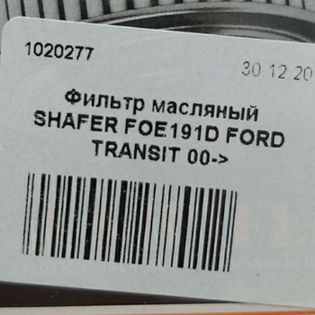 Фильтр масляный SHAFER FOE191D FORD TRANSIT 00->, MONDEO 2.0 00-> (OE665/1)