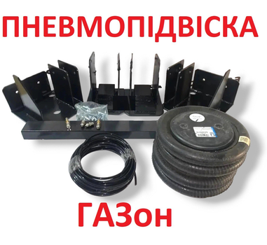 Пневмоподвеска на заднюю ось ГАЗ, ГАЗон