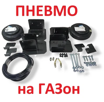 Пневмопідвіска на передню вісь автомобілів ГАЗ ГАЗон