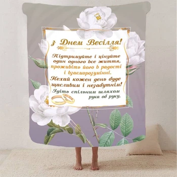 Плед 3D с пожеланиями для молодоженов на свадьбу "Безкінечна Весільна Любов" 12989 160х200 см