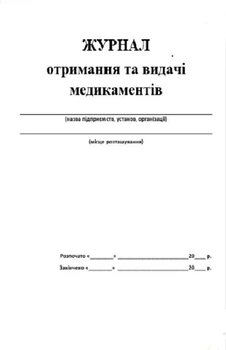 Журнал получения и выдачи медикаментов 20 листов