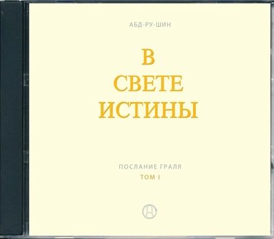 CD-диск, Аудиозапись, Послание Граля, 1том, Абд-ру-шин
