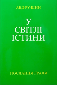 Книга У Світлі Істини. Послання Ґраля, Послання Граля, 2 том . Адб-ру-шин (978-3-87860-735-9)