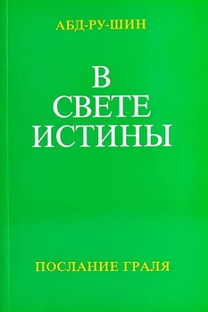 Книга В Свете Истины. Послание Граля, том 1 , Абд-ру-шин. (російською), (978-3-87860-177-8)