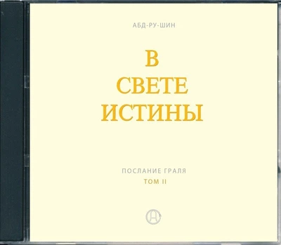 DVD-диск, Аудиозапись, Послание Граля, 2 том, Абд-ру-шин