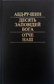 Книга Десять заповедей Бога. Отче наш. Абд-ру-шин (українською) 978-3-87860-740-3