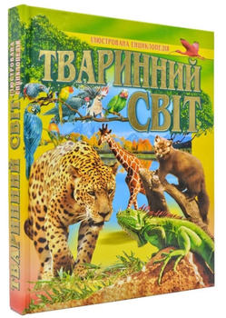 Ілюстрована енциклопедія Тваринний світ Промінь