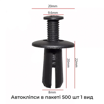 Кріплення пістони кліпси автомобільні 500 штук в пак., 1 Типорозмір тол. 8 мм вис. 14.2-15,7 шля. 20,2 мм