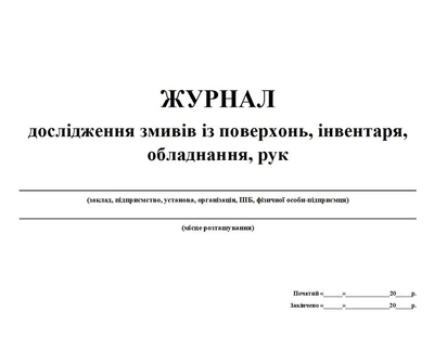 Журнал исследование смывов с поверхностей, инвентаря, оборудования, рук 20 листов