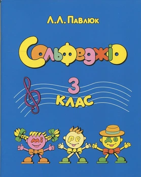 Павлюк, Лідія - Сольфеджіо, 3 клас (002003)