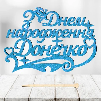 Блестящий Топпер "З Днем Народження Донечко" Надпись 14х9cм для Торта в Букет Цветы Фигурка МДФ с Односторонним Глиттером (голубой)