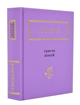 Триста поезій