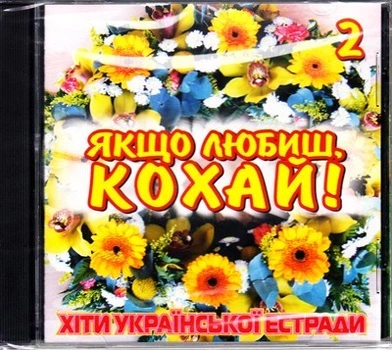 Компакт диск Golden Music Збірка Якщо Любиш, Кохай! ч. 2 Хіти Української Естради CD